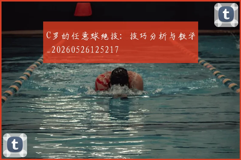 C罗的任意球绝技：技巧分析与教学_20260526125217