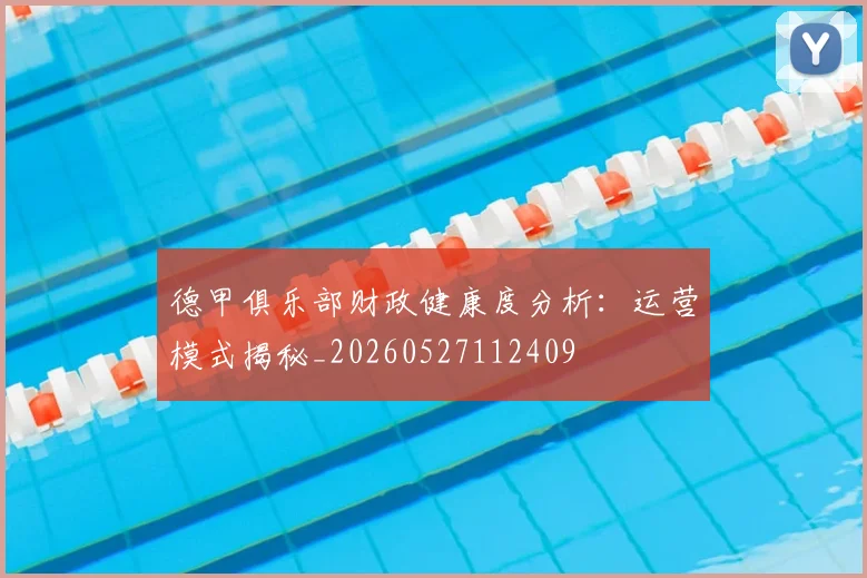 德甲俱乐部财政健康度分析:运营模式揭秘_20260527112409
