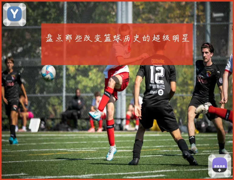 盘点那些改变篮球历史的超级明星