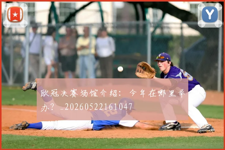欧冠决赛场馆介绍：今年在哪里举办？_20260522161047