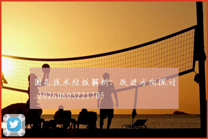 国足技术短板解析：改进方向探讨_20260603221705