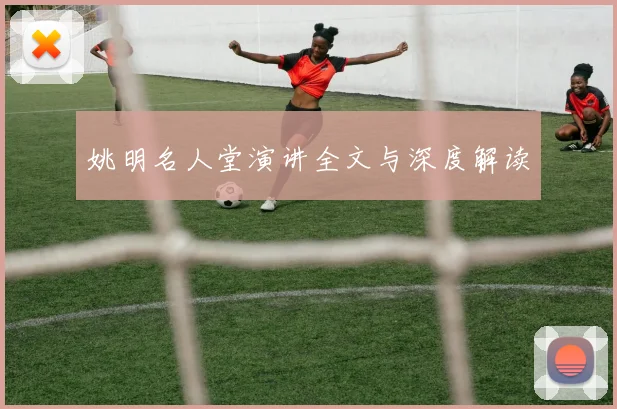 姚明名人堂演讲全文与深度解读