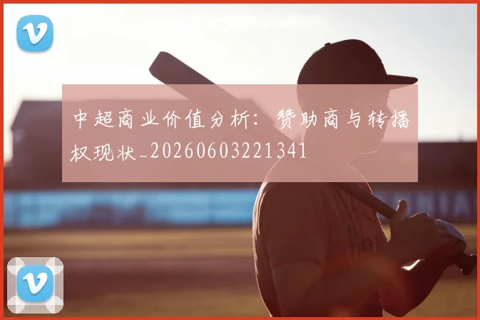 中超商业价值分析：赞助商与转播权现状_20260603221341