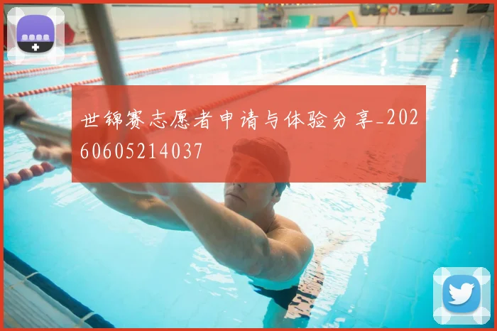 世锦赛志愿者申请与体验分享_20260605214037