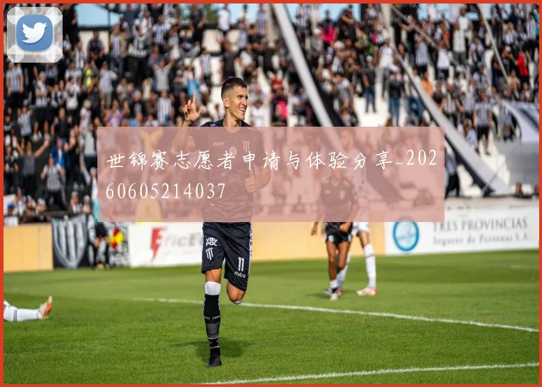 世锦赛志愿者申请与体验分享_20260605214037