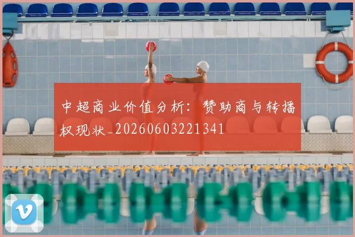 中超商业价值分析：赞助商与转播权现状_20260603221341
