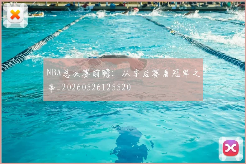 NBA总决赛前瞻：从季后赛看冠军之争_20260526125520