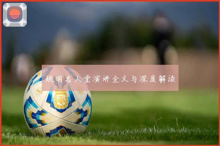 姚明名人堂演讲全文与深度解读