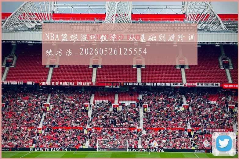 NBA篮球技巧教学：从基础到进阶训练方法_20260526125554