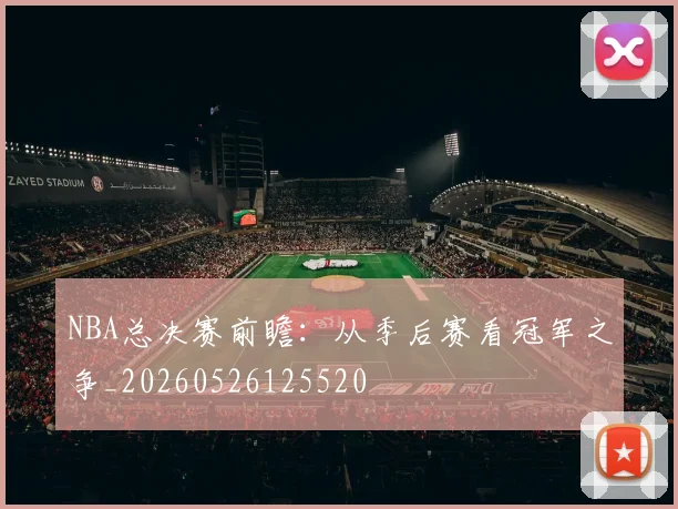 NBA总决赛前瞻：从季后赛看冠军之争_20260526125520