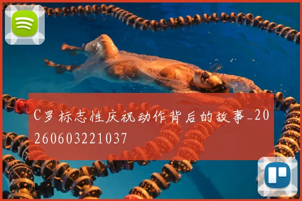 C罗标志性庆祝动作背后的故事_20260603221037